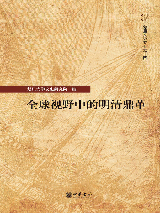 Title details for 全球视野中的明清鼎革 by 复旦大学文史研究院编 - Wait list